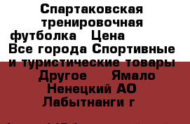 Спартаковская тренировочная футболка › Цена ­ 1 500 - Все города Спортивные и туристические товары » Другое   . Ямало-Ненецкий АО,Лабытнанги г.